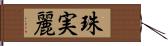 珠実麗 Hand Scroll