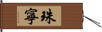 珠寧 Hand Scroll