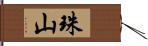 珠山 Hand Scroll