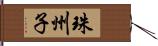 珠州子 Hand Scroll