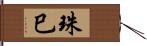 珠巳 Hand Scroll