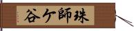 珠師ケ谷 Hand Scroll