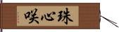 珠心咲 Hand Scroll