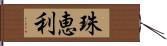 珠恵利 Hand Scroll