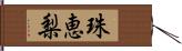 珠恵梨 Hand Scroll