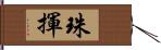 珠揮 Hand Scroll