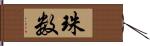 珠数 Hand Scroll