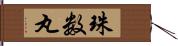 珠数丸 Hand Scroll