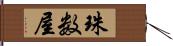 珠数屋 Hand Scroll