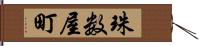 珠数屋町 Hand Scroll