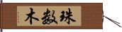 珠数木 Hand Scroll