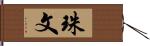 珠文 Hand Scroll