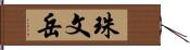 珠文岳 Hand Scroll