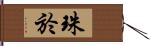 珠於 Hand Scroll