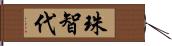 珠智代 Hand Scroll