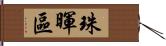 珠暉區 Hand Scroll