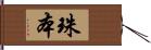 珠本 Hand Scroll