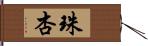 珠杏 Hand Scroll