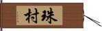 珠村 Hand Scroll