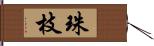 珠枝 Hand Scroll