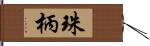珠柄 Hand Scroll