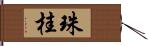 珠桂 Hand Scroll