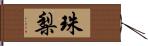 珠梨 Hand Scroll