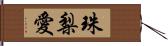 珠梨愛 Hand Scroll