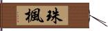 珠楓 Hand Scroll