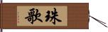 珠歌 Hand Scroll