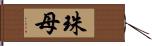 珠母 Hand Scroll