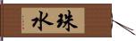 珠水 Hand Scroll