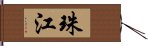 珠江 Hand Scroll