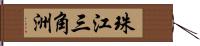 珠江三角洲 Hand Scroll