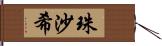 珠沙希 Hand Scroll