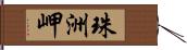 珠洲岬 Hand Scroll