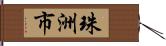 珠洲市 Hand Scroll