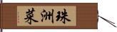 珠洲菜 Hand Scroll