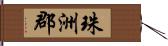 珠洲郡 Hand Scroll