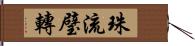 珠流璧轉 Hand Scroll