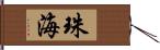 珠海 Hand Scroll