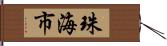 珠海市 Hand Scroll