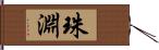 珠淵 Hand Scroll
