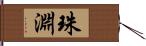 珠淵 Hand Scroll