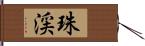 珠渓 Hand Scroll