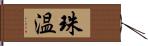 珠温 Hand Scroll