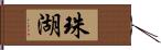 珠湖 Hand Scroll