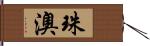 珠澳 Hand Scroll