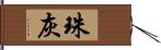 珠灰 Hand Scroll