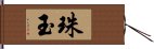 珠玉 Hand Scroll